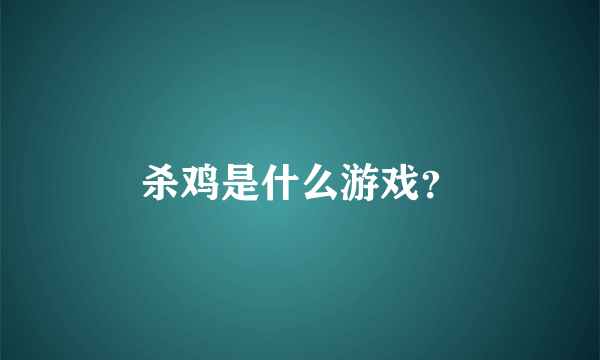 杀鸡是什么游戏？