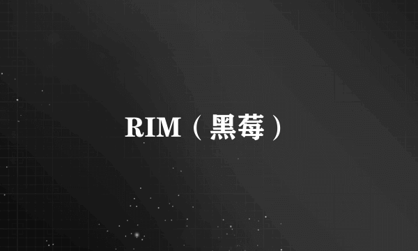 RIM（黑莓）