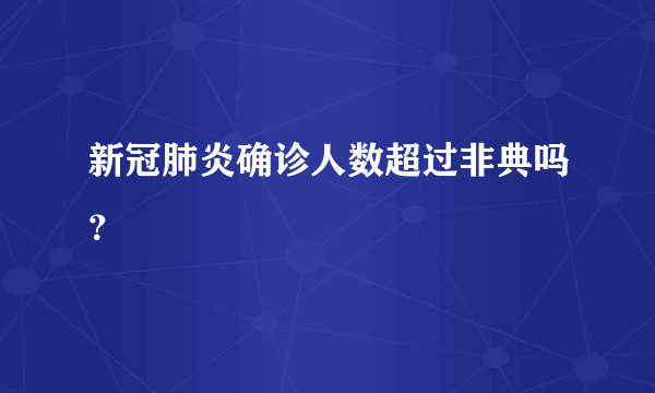 新冠肺炎确诊人数超过非典吗？