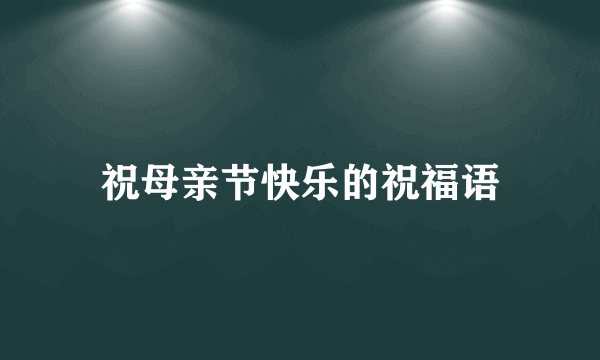 祝母亲节快乐的祝福语