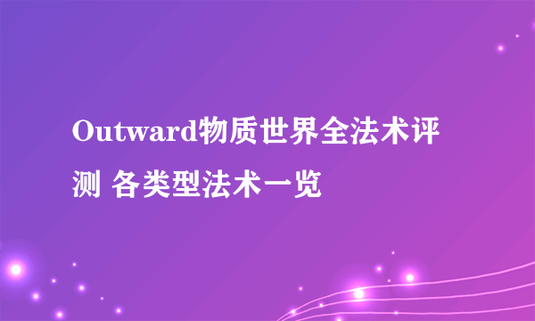 Outward物质世界全法术评测 各类型法术一览