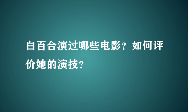 白百合演过哪些电影？如何评价她的演技？