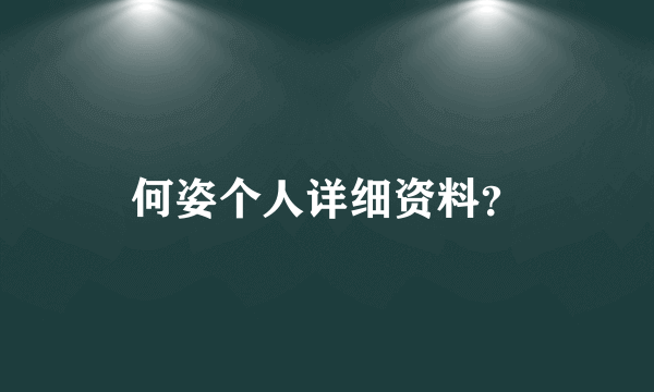 何姿个人详细资料？