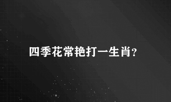 四季花常艳打一生肖？