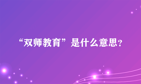 “双师教育”是什么意思？