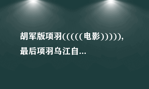 胡军版项羽(((((电影))))),最后项羽乌江自杀了,这部电影叫什么,