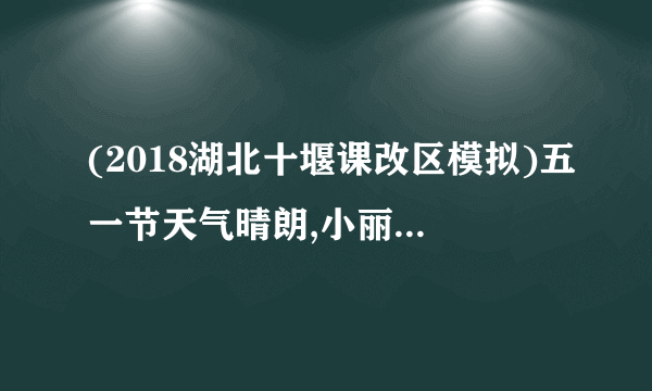 (2018湖北十堰课改区模拟)五一节天气晴朗,小丽和妈妈一起郊游,当他们从树阴下走过时,妈妈看到地面上有一些圆形的小光斑,问小丽这是怎么回事?小丽答道:______________。小丽为站在吊桥上的妈妈照相时,发现水中也有一个”妈妈”,小丽知道那是妈妈在水中成的像,你知道这个像的性质吗?答:_____________。思路解析:圆形小光斑形成的原因是光在同一种均匀介质中沿直线传播造成的,妈妈在水中成的像,由于水面相当于平面镜,根据平面镜成像特点可知像是与妈妈等大的虚像。