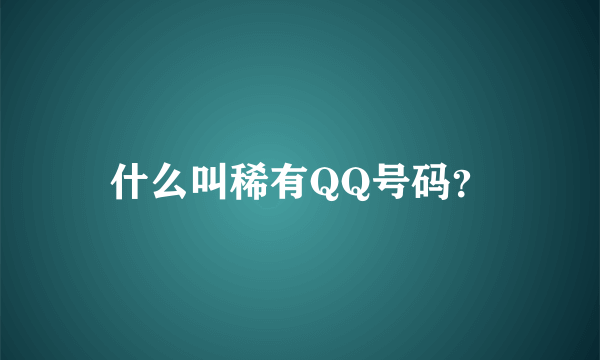 什么叫稀有QQ号码？