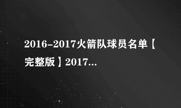 2016-2017火箭队球员名单【完整版】2017火箭首发阵容