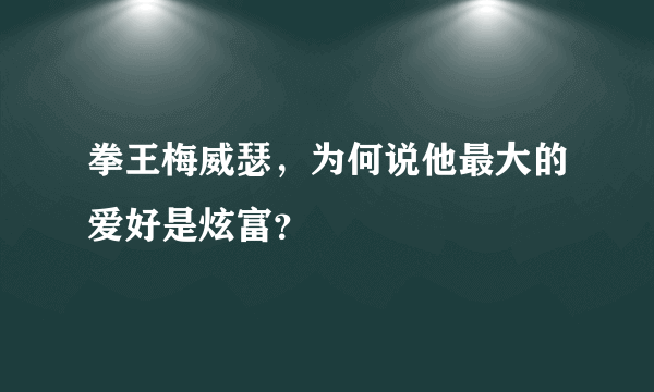 拳王梅威瑟，为何说他最大的爱好是炫富？