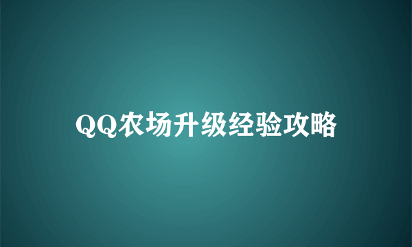 QQ农场升级经验攻略