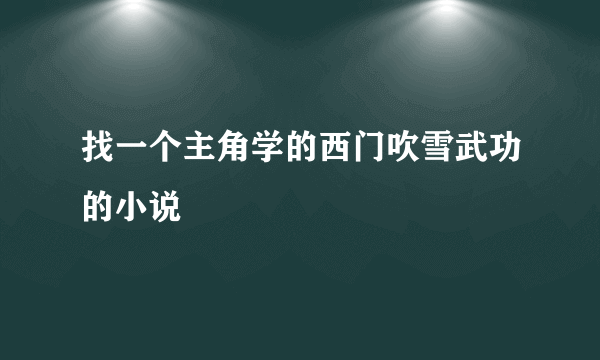 找一个主角学的西门吹雪武功的小说