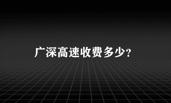 广深高速收费多少？