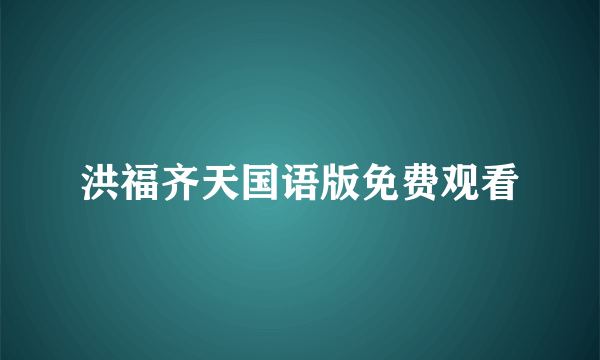 洪福齐天国语版免费观看