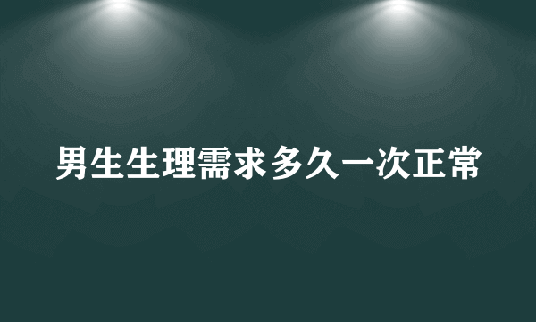 男生生理需求多久一次正常