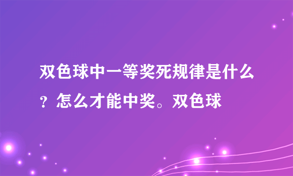 双色球中一等奖死规律是什么？怎么才能中奖。双色球