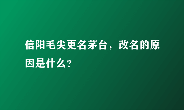 信阳毛尖更名茅台，改名的原因是什么？