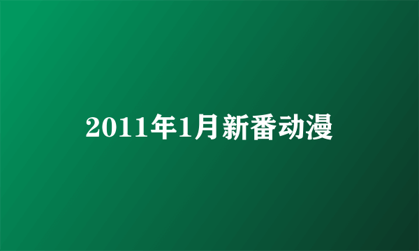 2011年1月新番动漫