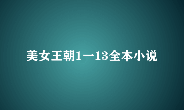 美女王朝1一13全本小说