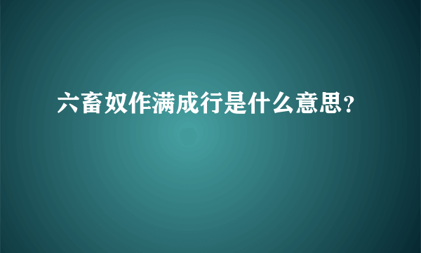 六畜奴作满成行是什么意思？