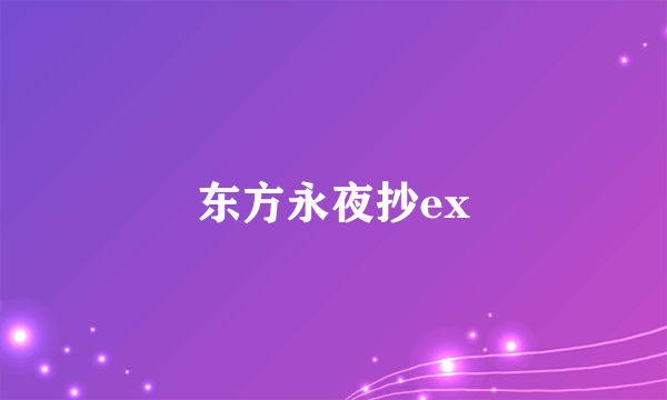 东方永夜抄ex