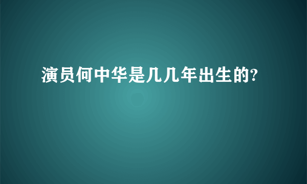 演员何中华是几几年出生的?