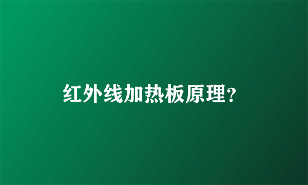 红外线加热板原理？