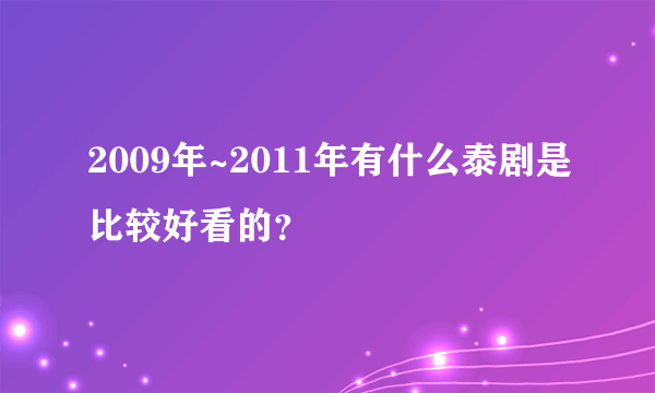 2009年~2011年有什么泰剧是比较好看的？