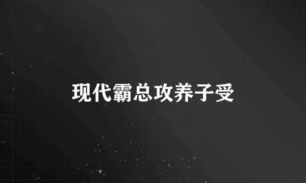 现代霸总攻养子受