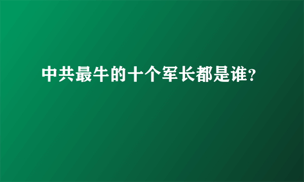 中共最牛的十个军长都是谁？