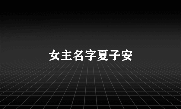 女主名字夏子安