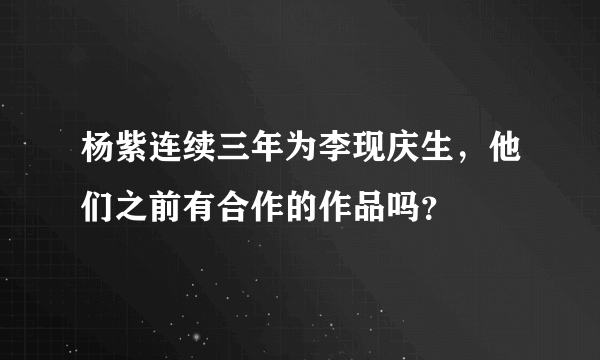 杨紫连续三年为李现庆生，他们之前有合作的作品吗？