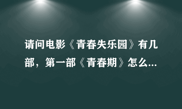 请问电影《青春失乐园》有几部，第一部《青春期》怎么只有49分钟啊