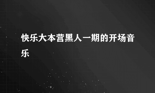 快乐大本营黑人一期的开场音乐