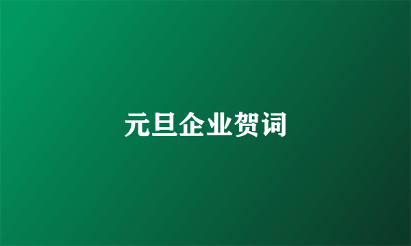 元旦企业贺词