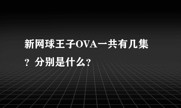 新网球王子OVA一共有几集？分别是什么？