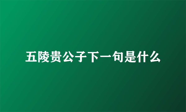 五陵贵公子下一句是什么