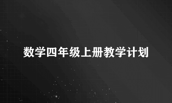 数学四年级上册教学计划