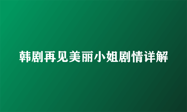 韩剧再见美丽小姐剧情详解