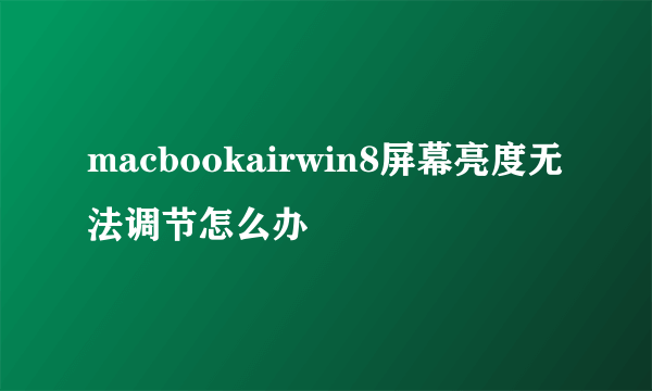 macbookairwin8屏幕亮度无法调节怎么办