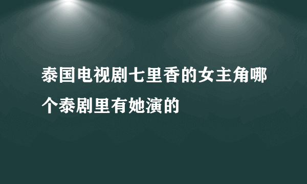 泰国电视剧七里香的女主角哪个泰剧里有她演的