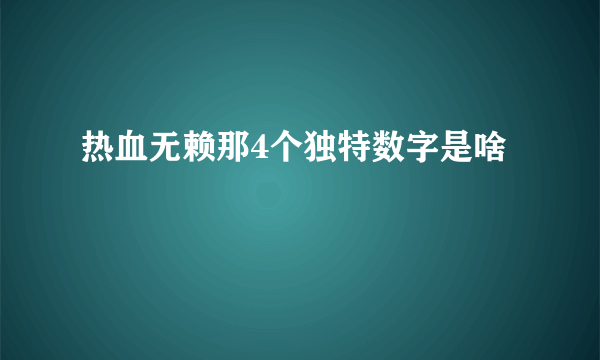 热血无赖那4个独特数字是啥