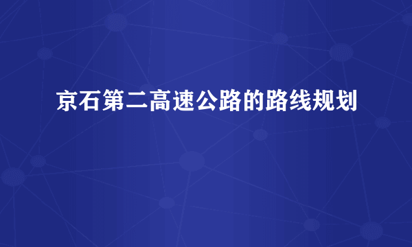 京石第二高速公路的路线规划