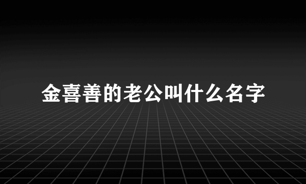 金喜善的老公叫什么名字