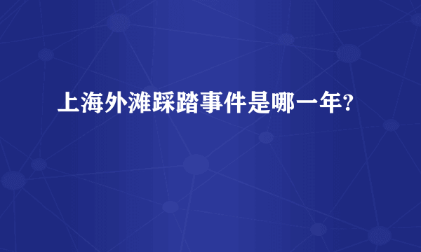 上海外滩踩踏事件是哪一年?