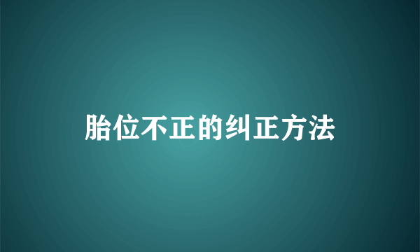 胎位不正的纠正方法