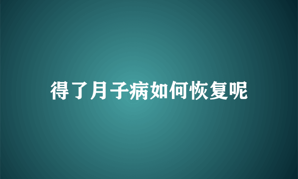 得了月子病如何恢复呢