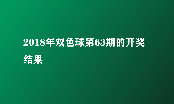 2018年双色球第63期的开奖结果