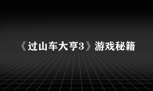 《过山车大亨3》游戏秘籍