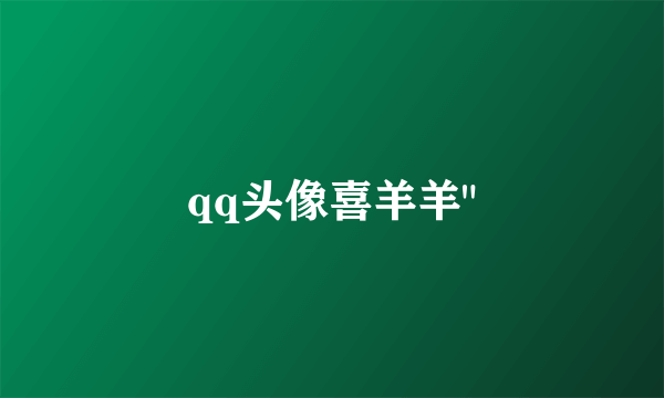 qq头像喜羊羊